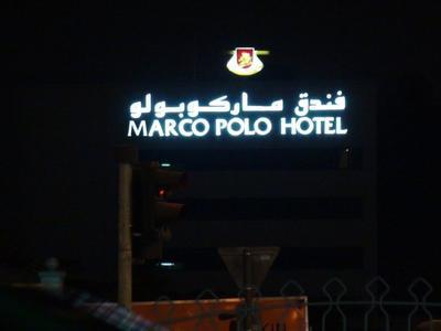 Marco Polo Hotel - Bild 3